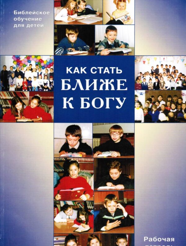 Как стать ближе к Богу. Рабочая тетрадь