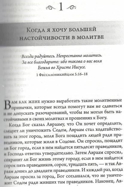 Сила молящейся жены. Молитвы на каждый день. / THE POWER of a PRAYING WIFE/