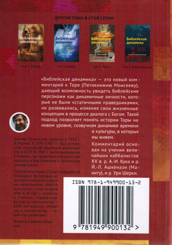 Библейская динамика. Тома 1 - 5. Современный комментарий к пятикнижию. Комплект