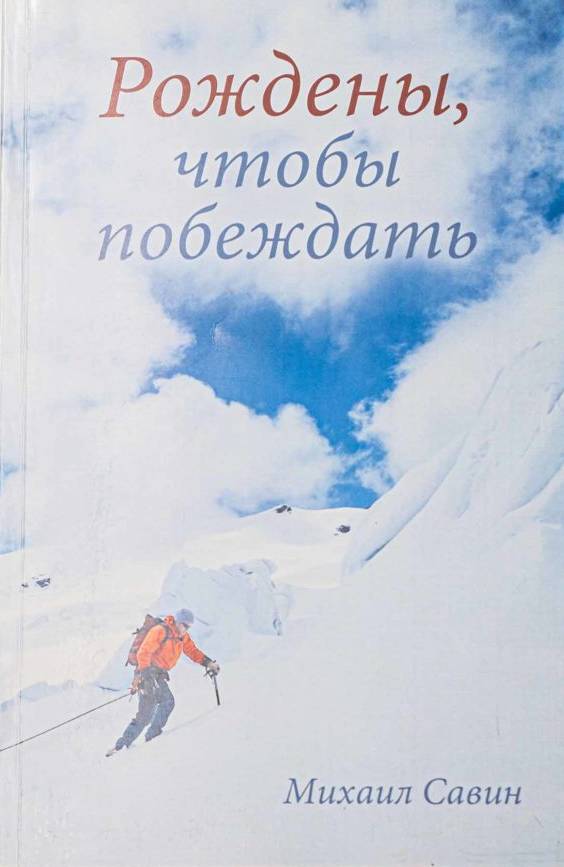 Рождены, чтобы побеждать. Михаил Савин
