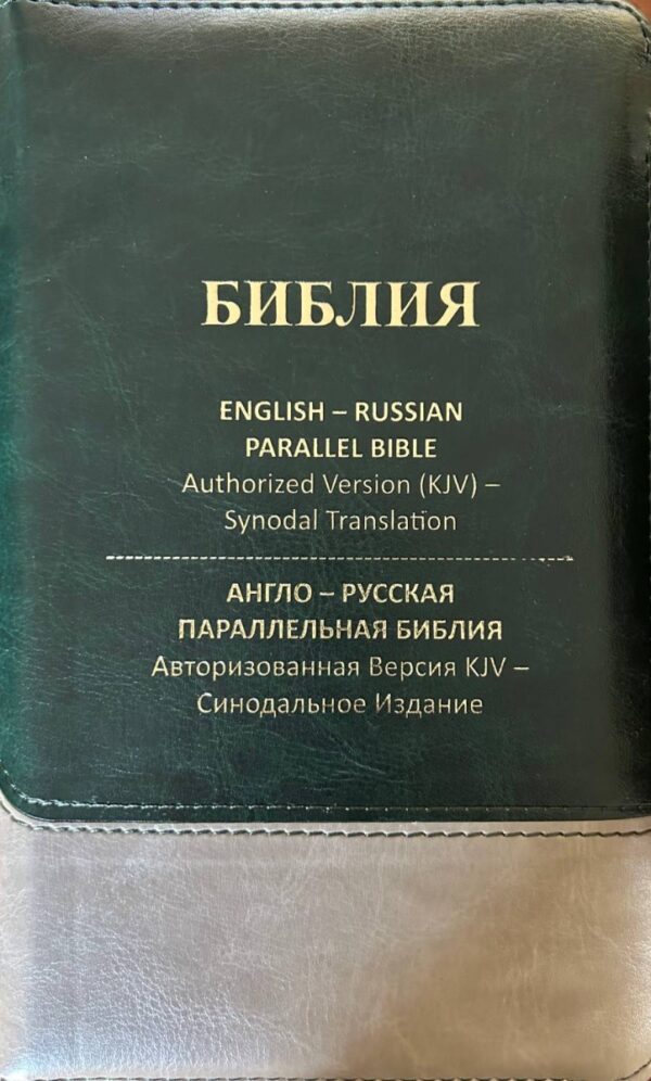 English-Russian Parallel Bible Authorized Version (KJV)- Synodal Translation, Dark Green & Tan, Zipper. Англо-Русская Параллельная Библия Авторизованная Версия KJV - Синодальное Издание. Зелено-бежевая, замок, компактная