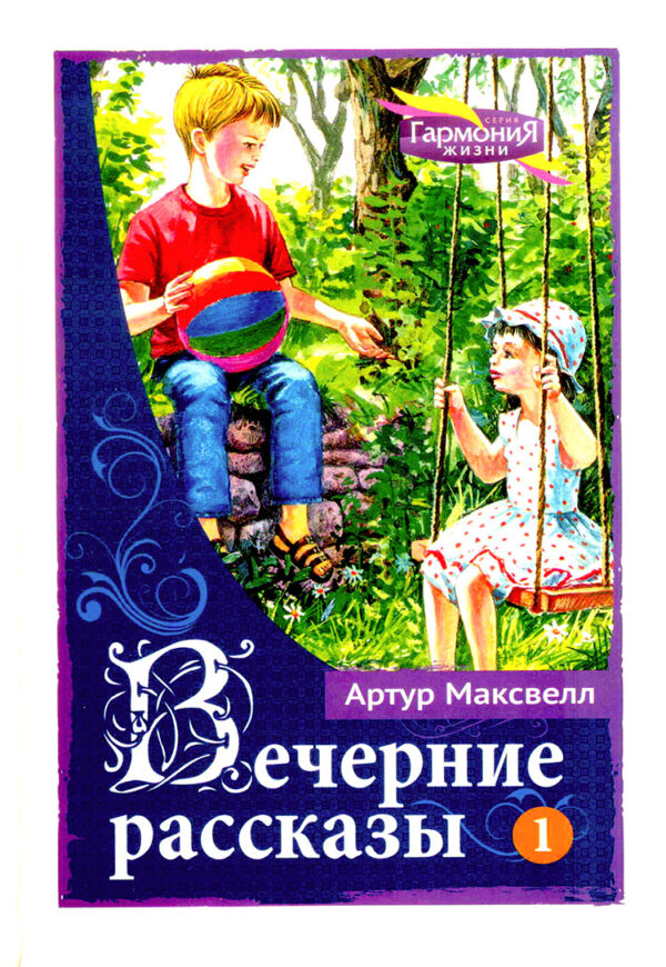 Вечерние рассказы. Книга 1