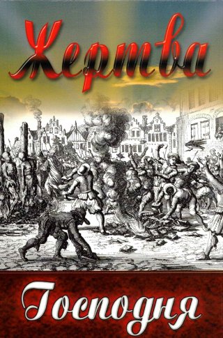 Жертва Господня