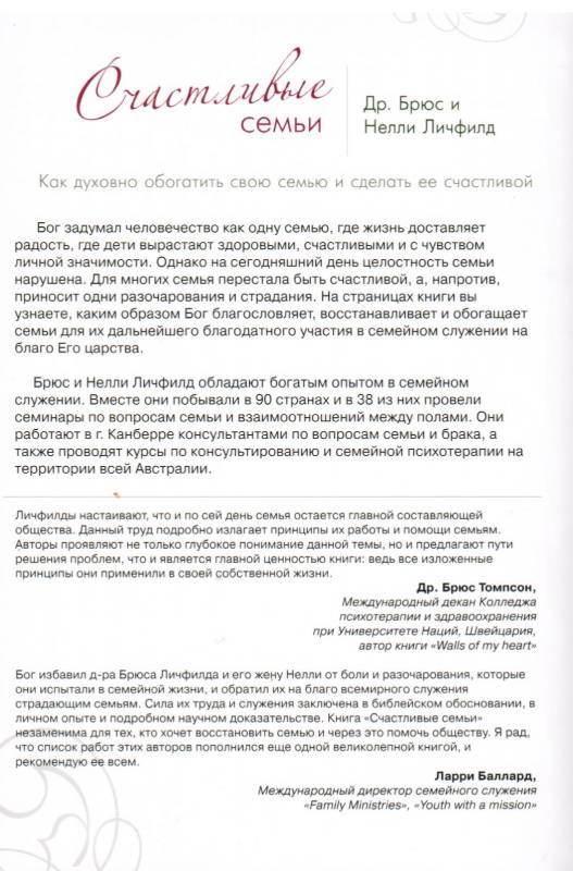 Счастливые семьи.  Как духовно обогатить свою семью и сделать ее счастливой.