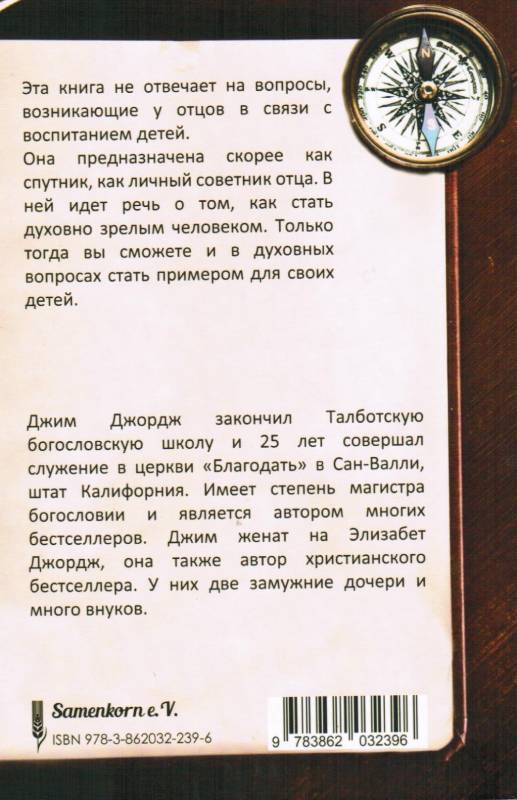 Отец по сердцу Божьему. Что ожидают твои дети от тебя    Джим Джордж