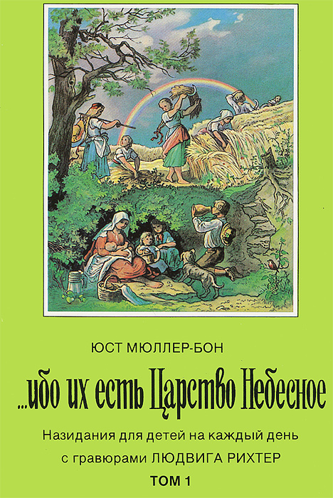...Ибо их есть Царство Небесное. В двух томах