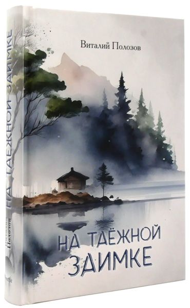 На таёжной заимке.  Виталий Полозов