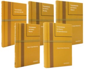 Толкования на Пятикнижие. Комплект из 5 томов.  Чарльз Генри Макинтош