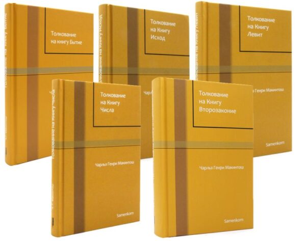 Толкования на Пятикнижие. Комплект из 5 томов.  Чарльз Генри Макинтош