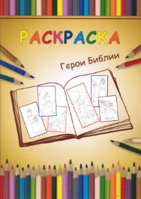 Раскраска "Герои Библии"