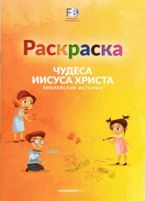 Раскраска "Чудеса Иисуса Христа"