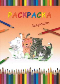 Раскраска "Зверюшки"
