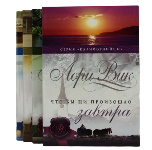 Комплект из 4  книг серии "Калифорнийцы"