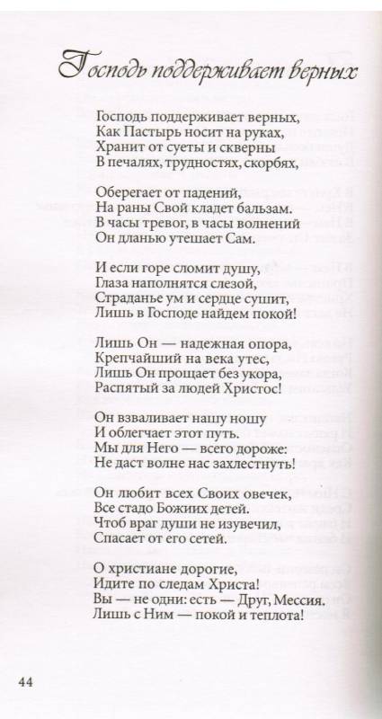 Пастырь добрый. Стихи