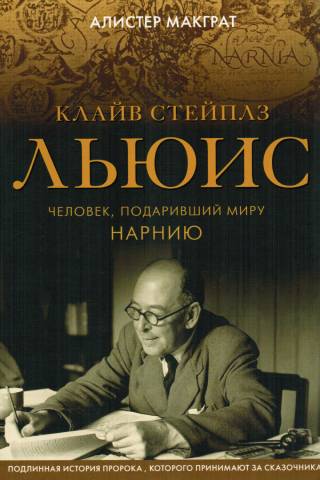 Клайв Стейплз Льюис. Человек, подаривший миру Нарнию
