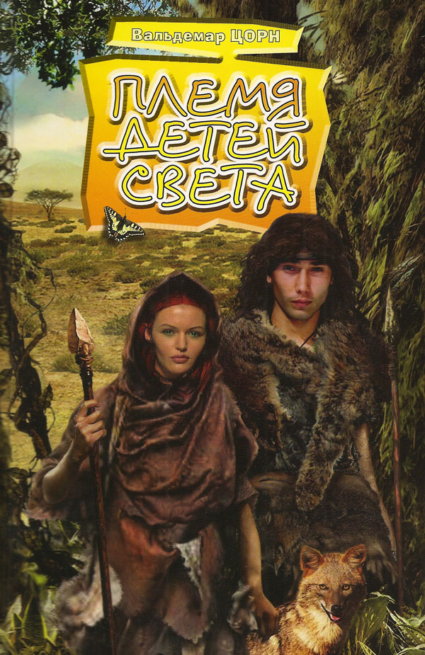 Комплект из двух книг "Племя детей света" и "Путь в Сад"