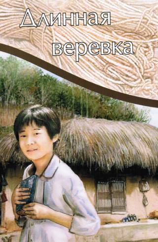 Длинная веревка