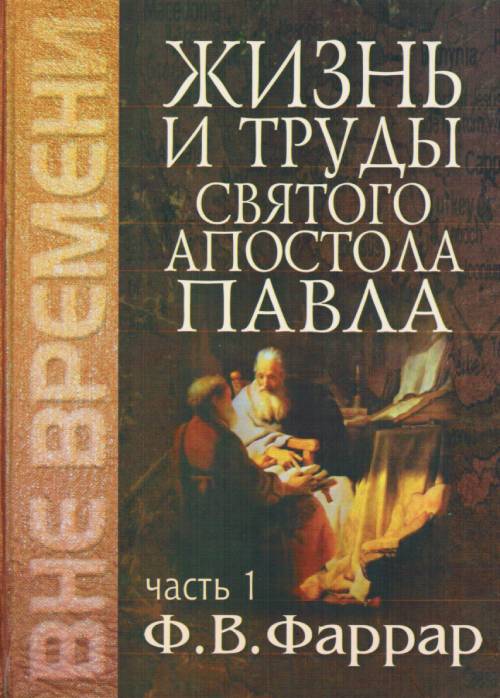 Жизнь и труды святого апостола Павла. Том 1-2