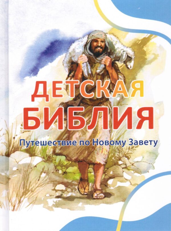 Детская Библия. Путешествие по Ветхому Завету и Новому Завету. Пенни Франк.  Комплект две книги