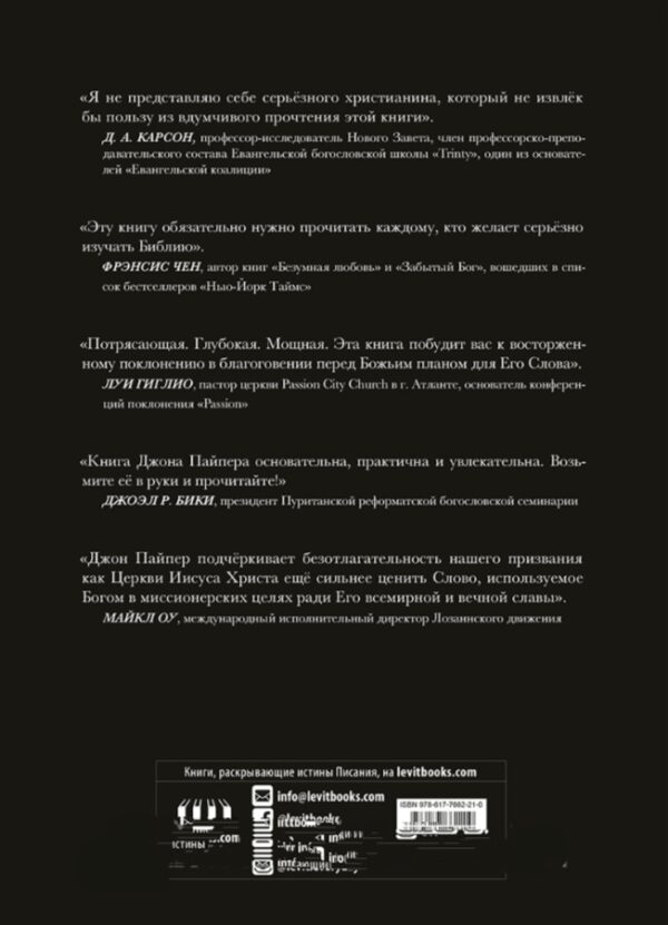 Сверхъестественное чтение Библии. Джон Пайпер