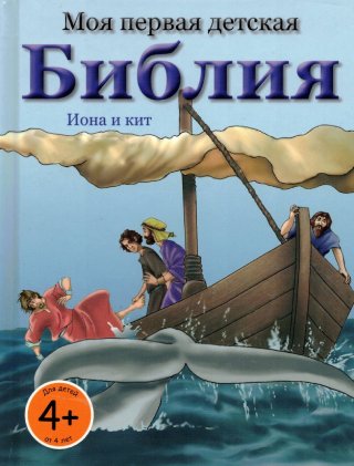 Моя первая детская Библия. Иона и кит