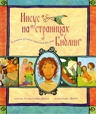 Иисус на страницах Библии. В каждой истории слышится ЕГО имя