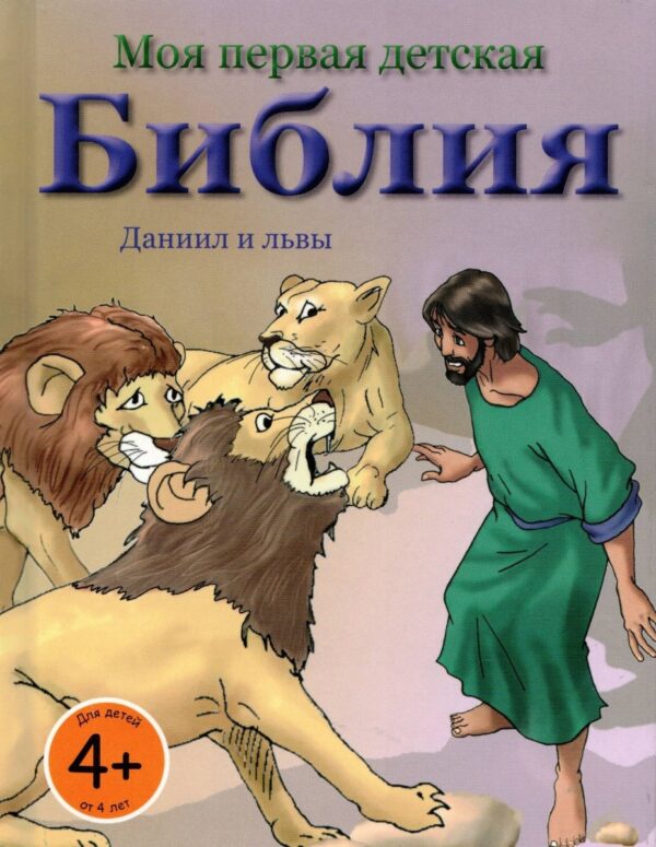 Моя первая детская Библия. Даниил и львы