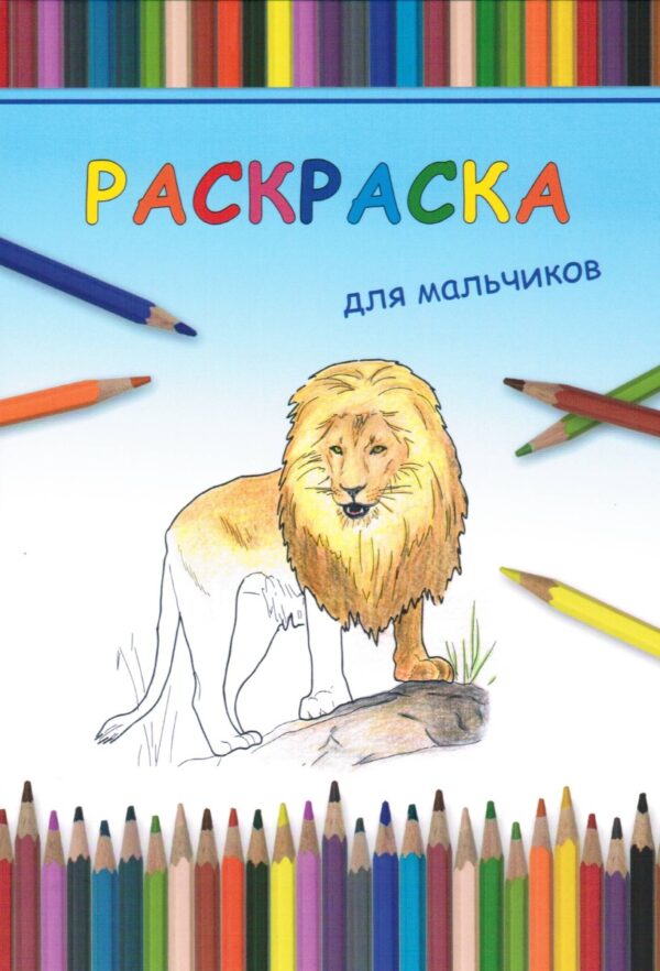 Раскраска для мальчиков