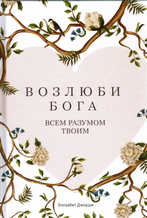 Возлюби Бога всем разумом твоим. Элизабет Джордж