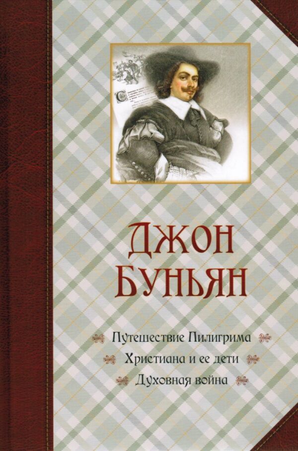 Путешествие Пилигрима. Христиана и ее дети.  Духовная война.  Джон Буньян. Подарочное издание