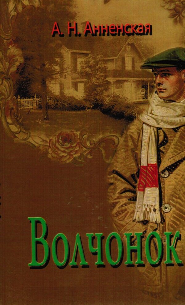 Волчонок