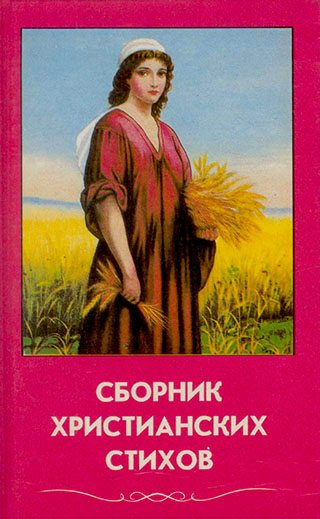 Сборник христианских стихов. Том 1