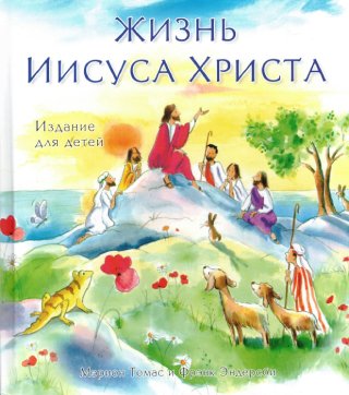 Жизнь Иисуса Христа. Издание для детей