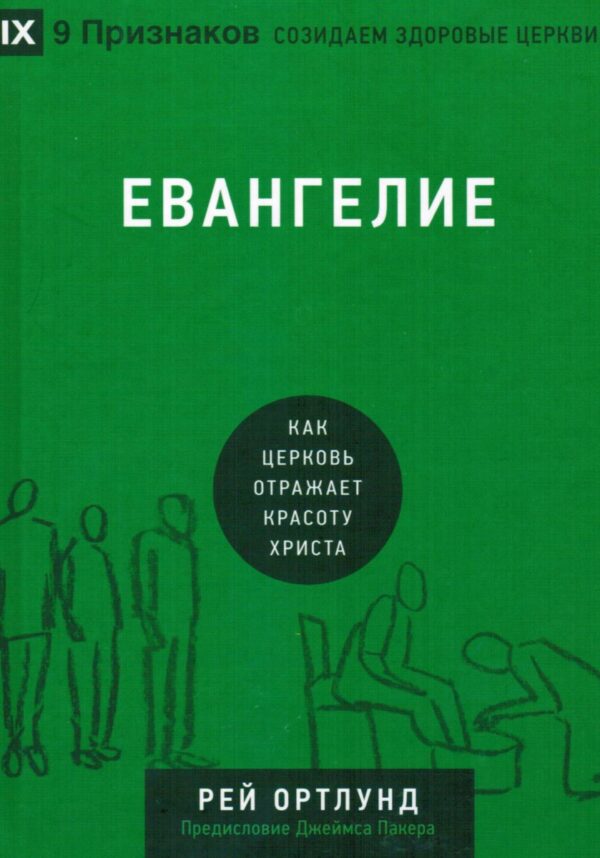 Евангелие. Как церковь отражает красоту Христа