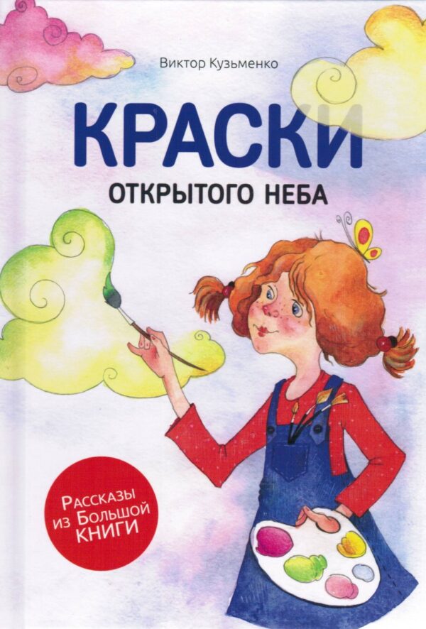 Краски открытого неба