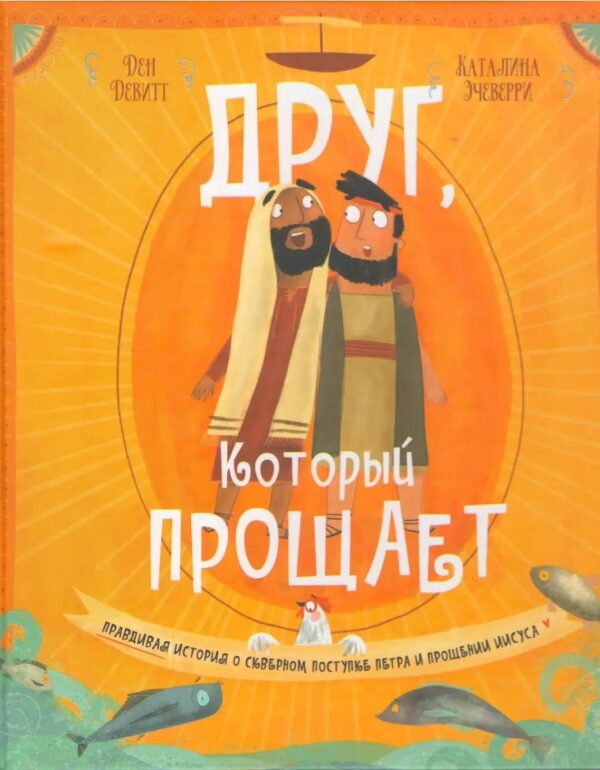 Друг, который прощает. Правдивая история о скверном поступке Петра и прощении Иисуса