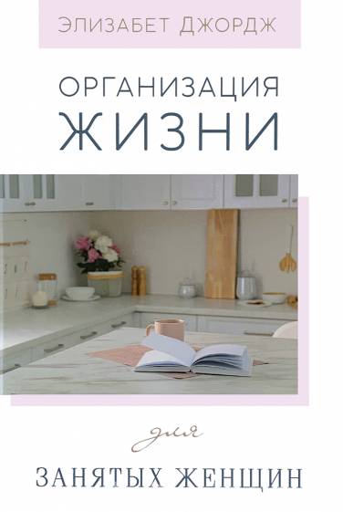 Организация жизни для занятых женщин