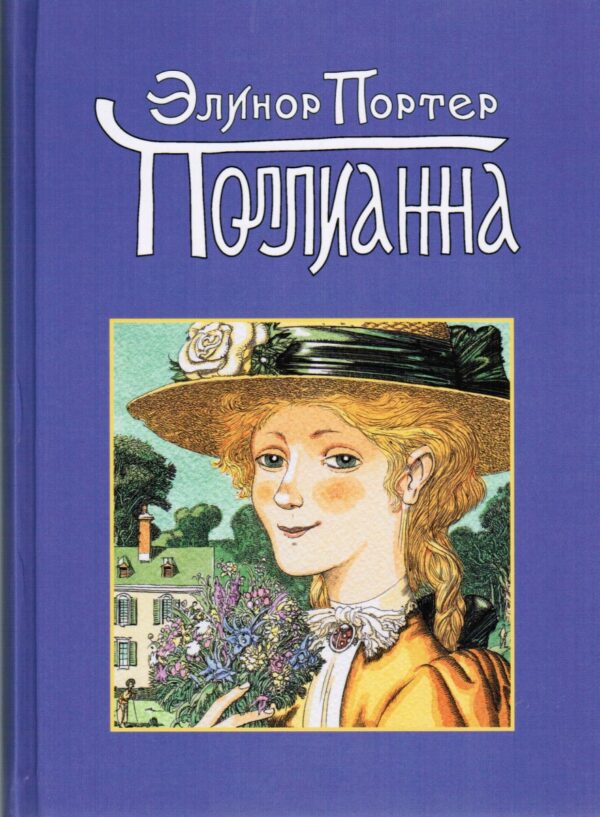 Поллианна. Элинор Портер