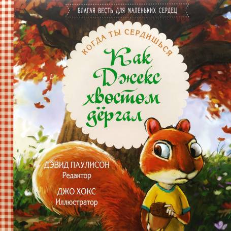 Как Джекс хвостом дергал. Когда ты сердишься. Благая весть для маленьких сердец