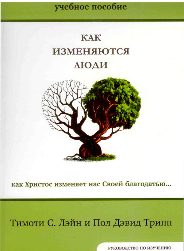 Как изменяются люди. Учебное пособие