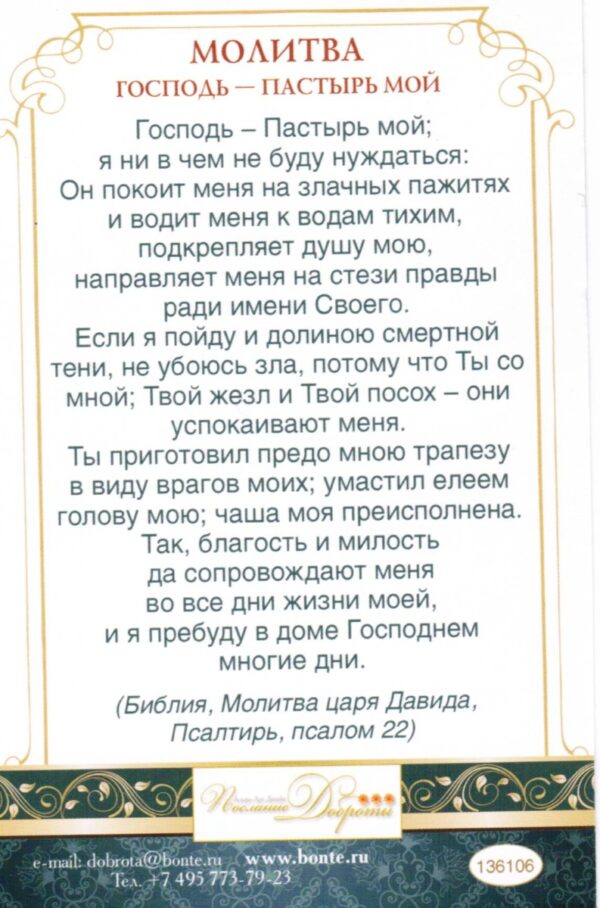Открытка одинарная "Молитва Господь - Пастырь мой"