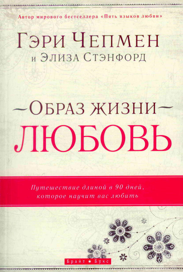 Образ жизни - любовь. Гэри Чепмен