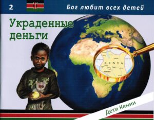 Украденные деньги. Дети Кении. Истории для детей