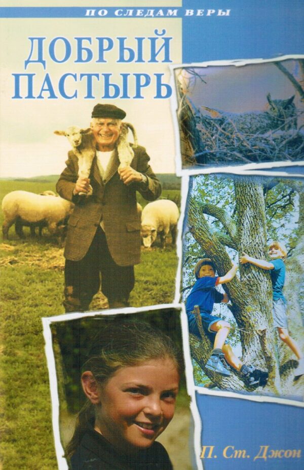 Добрый Пастырь. Рассказы для детей