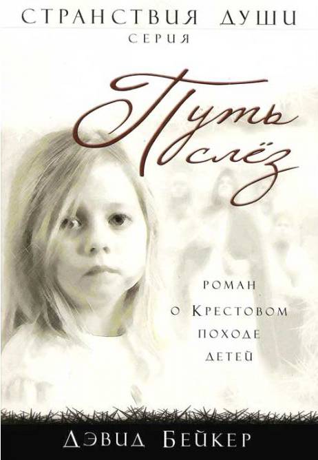 Комплект из трех книг серии "Странствия души". Дэвид Бейкер