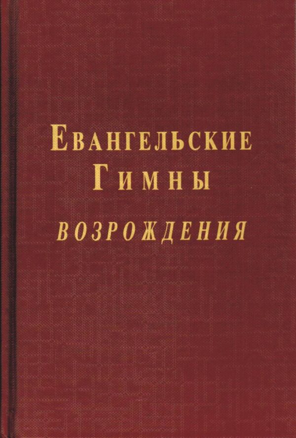 Евангельские Гимны возрождения. С нотами