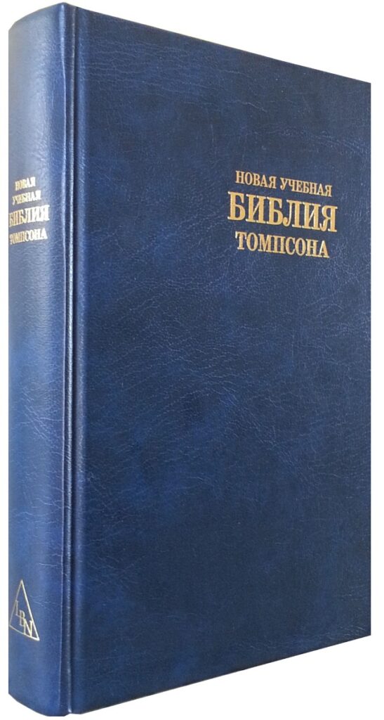 Новая учебная Библия Томпсона. С тематическим указателем, цветными картами,  обложка темно-синего цвета