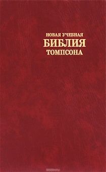 Новая учебная Библия Томпсона. С тематическим указателем, цветными картами, обложка бордового цвета