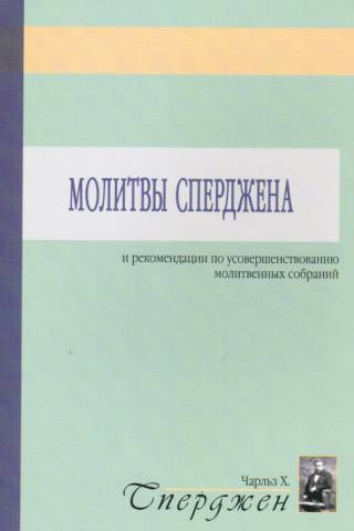 Молитвы Сперджена и рекомендации к усовершенствованию молитвенных собраний