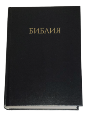 Учебная Библия с комментариями Джона Мак-Артура.